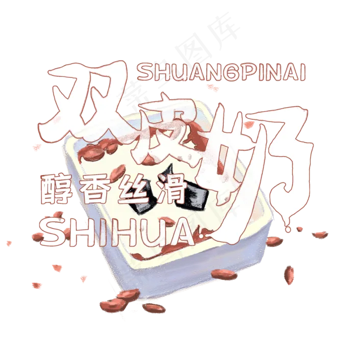 夏日饮品之红豆双皮奶(2000X2000(DPI:150))psd模版下载