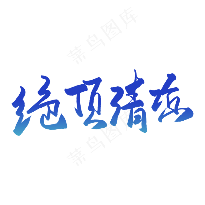 绝顶清凉毛笔字