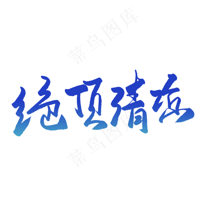 绝顶清凉毛笔字(2000X2000(DPI:150))psd模版下载