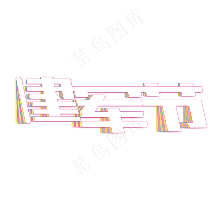 建军节创意折页艺术字(210X297)ai矢量模版下载