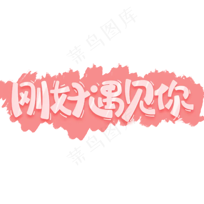 刚好遇见你情人节手写字体