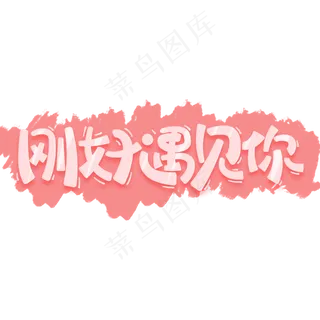 刚好遇见你情人节手写字体