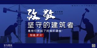 致敬坚守的建筑者蓝色剪影风展板
