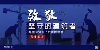 致敬坚守的建筑者蓝色剪影风展板