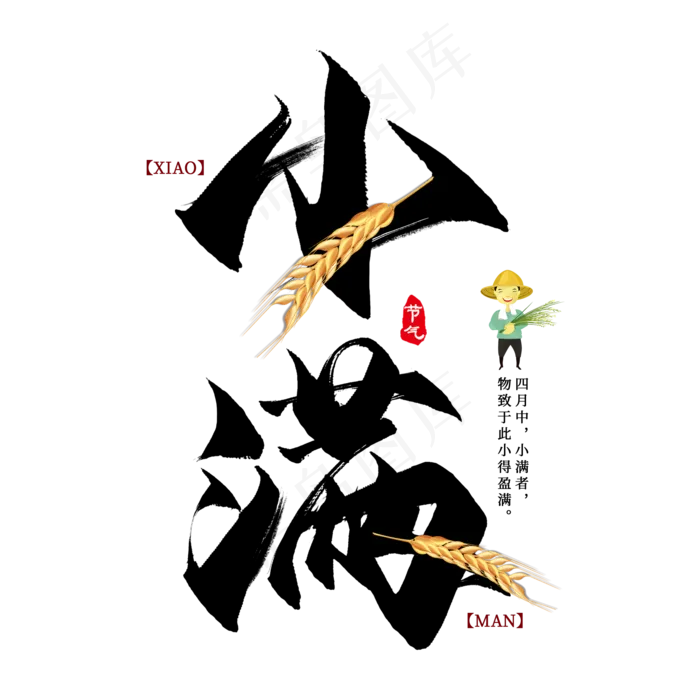 小满节气毛笔艺术(2000X2000(DPI:300))psd模版下载