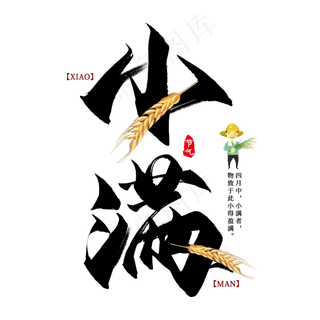 小满节气毛笔艺术