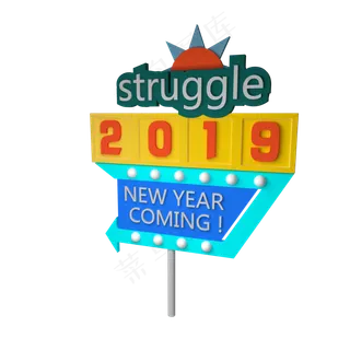 一块向着2019展望的向标展牌,免抠元素