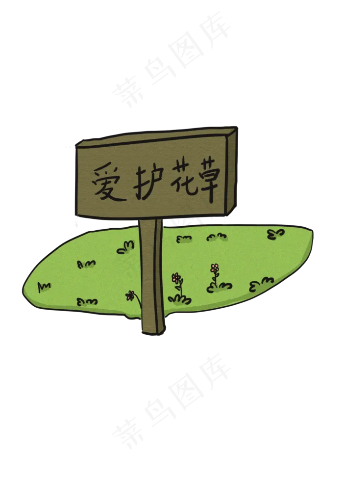 立在草地上保护花草的牌子(2000X2800(DPI:300))psd模版下载