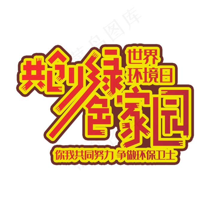 手写字共创绿色家园(2000X2000(DPI:150))psd模版下载