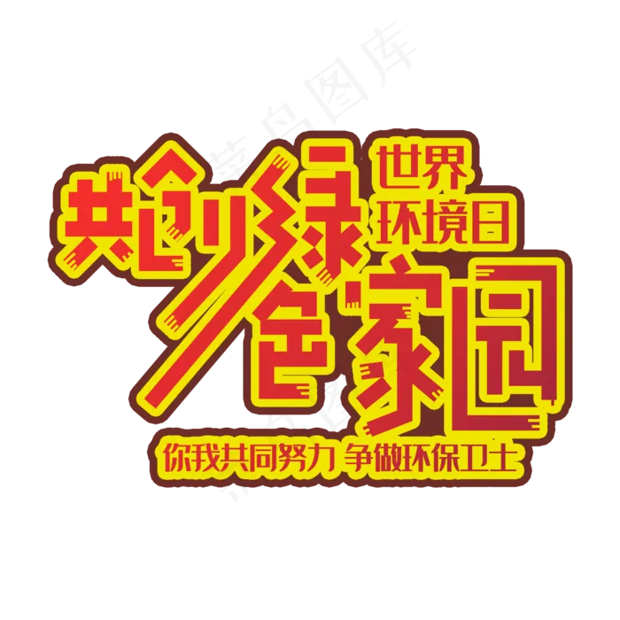 手写字共创绿色家园(2000X2000(DPI:150))psd模版下载