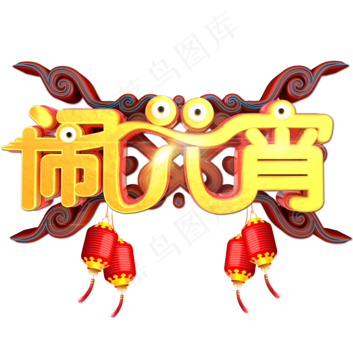 闹元宵卡通立体艺术字(2362*2362px 	      )psd模版下载