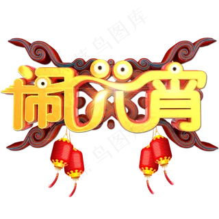 闹元宵卡通立体艺术字