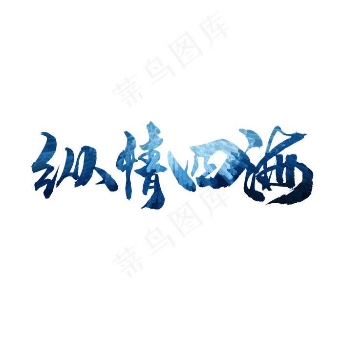 纵情四海毛笔字(2000X2000(DPI:150))psd模版下载
