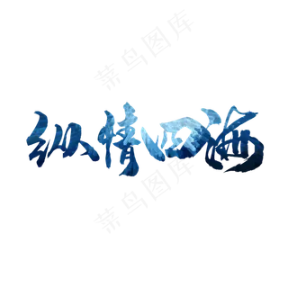 纵情四海毛笔字