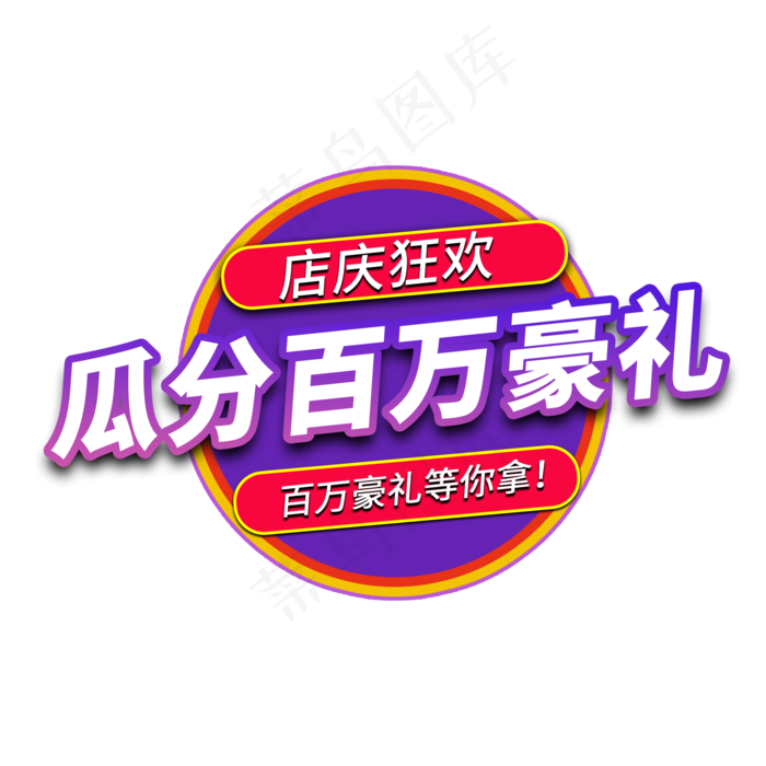 瓜分百万豪礼电商艺术字(2000X2000(DPI:150))psd模版下载