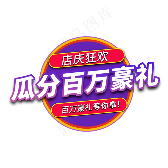瓜分百万豪礼电商艺术字(2000X2000(DPI:150))psd模版下载