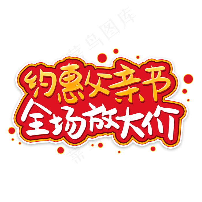 约惠父亲节全场放大价(2000X2000(DPI:150))psd模版下载