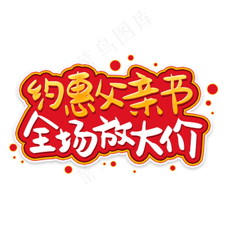 约惠父亲节全场放大价