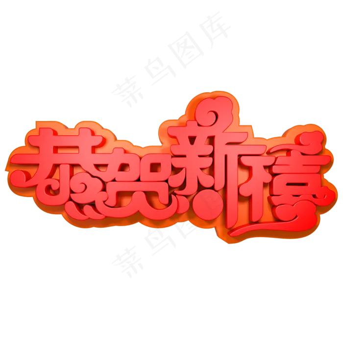 恭贺新禧春节快乐(2000X2000(DPI:150))psd模版下载