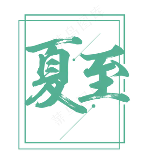 夏至艺术字设计
