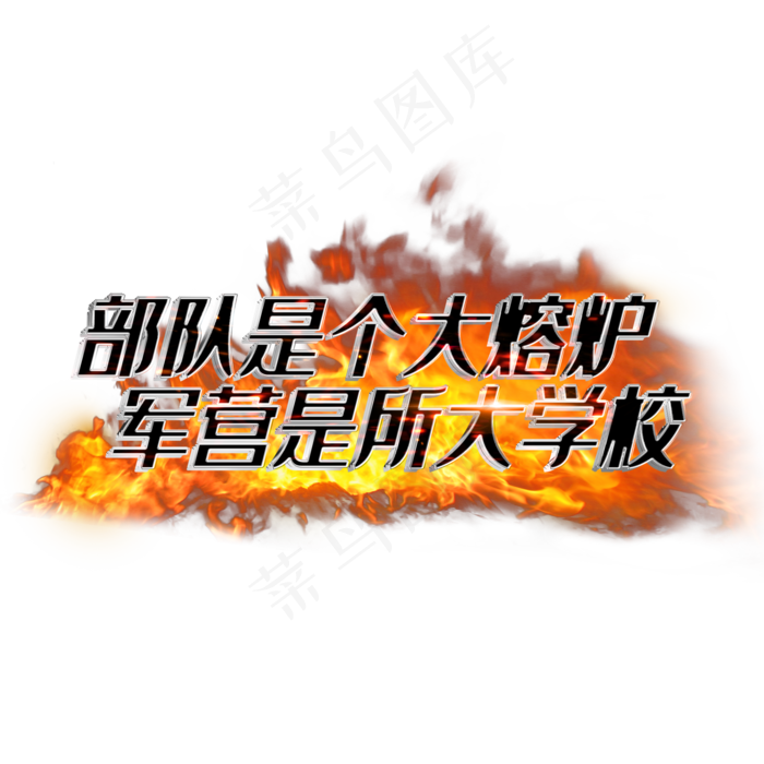 部队是个大熔炉军营是所大学校(2000*2000px 	      )psd模版下载