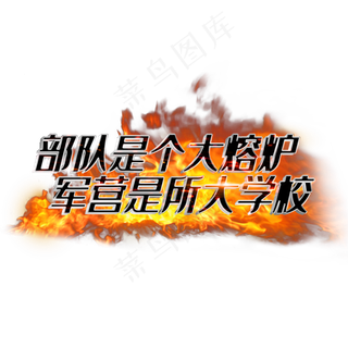 部队是个大熔炉军营是所大学校