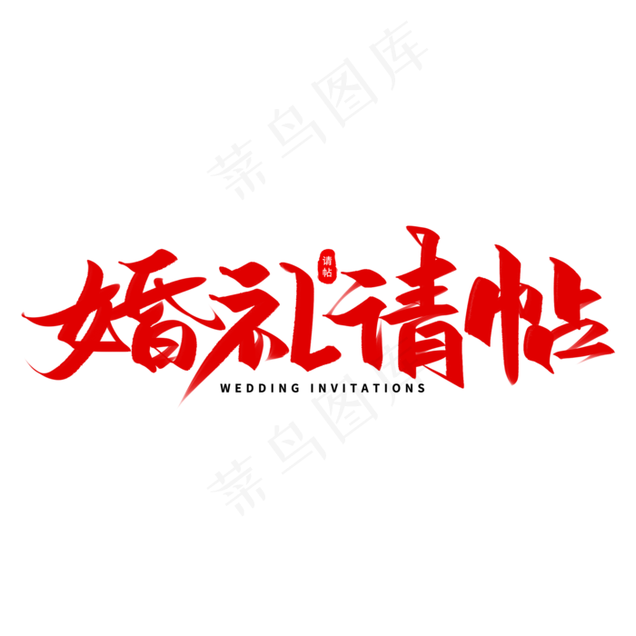 婚礼请帖艺术字体