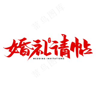 婚礼请帖艺术字体