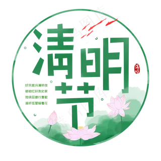 二十四节气清明节 二十四节气清明节