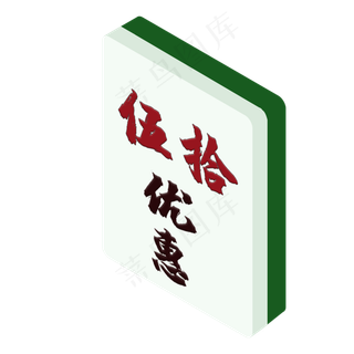 50元麻将式优惠券PNG图