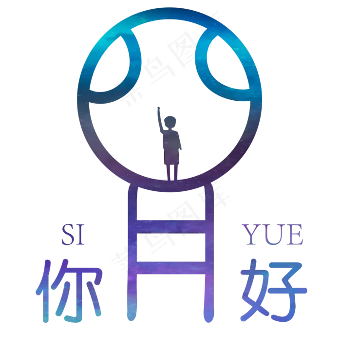 你好四月卡通时尚艺术字(1538*1571px)psd模版下载