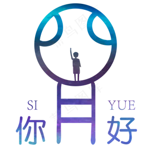 你好四月卡通时尚艺术字