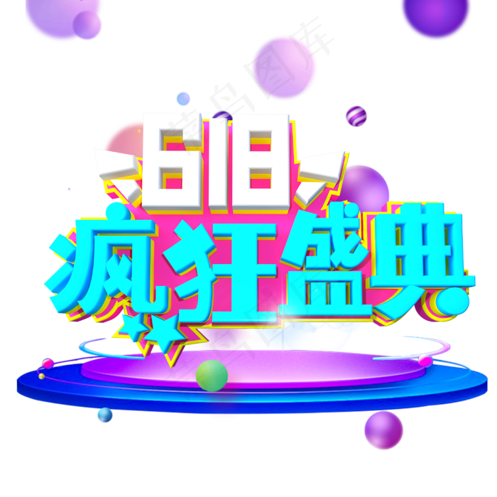 618疯狂盛典字体设计(3000X3000(DPI:300))psd模版下载