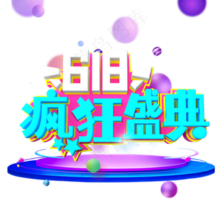 618疯狂盛典字体设计