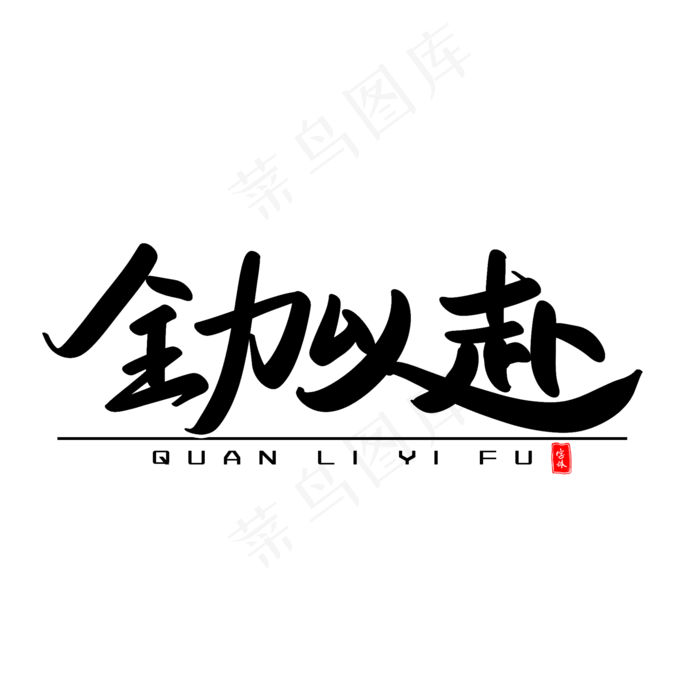 全力以赴艺术毛笔字(2000X2000(DPI:300))psd模版下载