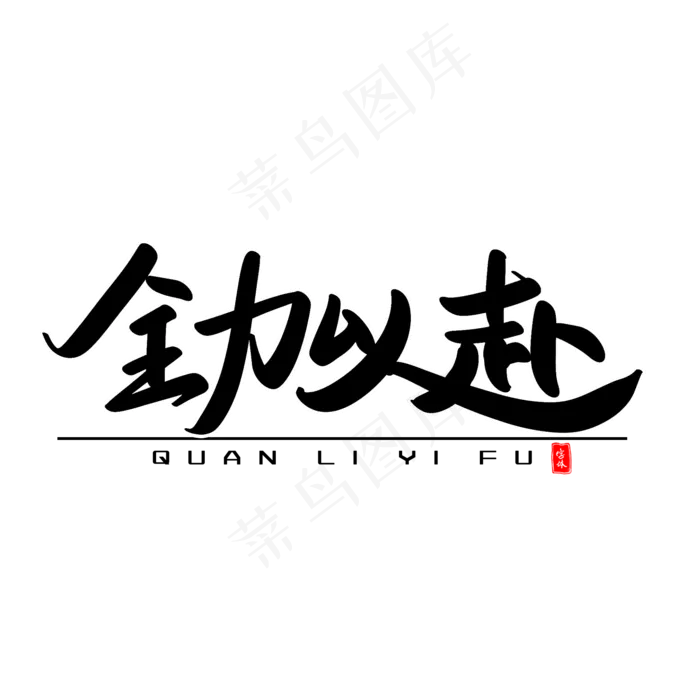 全力以赴艺术毛笔字(2000X2000(DPI:300))psd模版下载