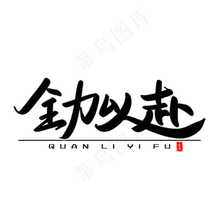 全力以赴艺术毛笔字