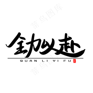 全力以赴艺术毛笔字