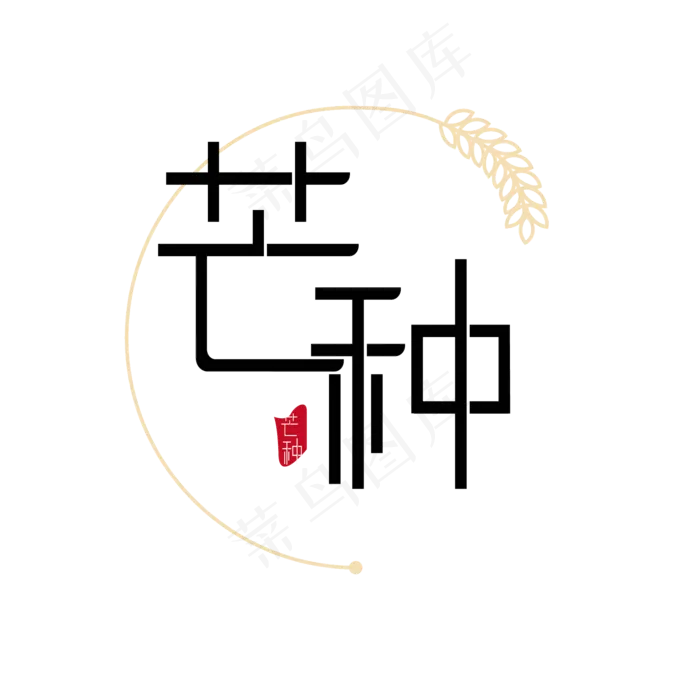 芒种字体元素二十四节气ai矢量模版下载