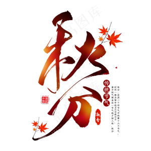 秋分节气毛笔艺术字