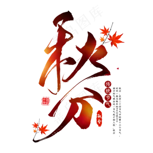 秋分节气毛笔艺术字