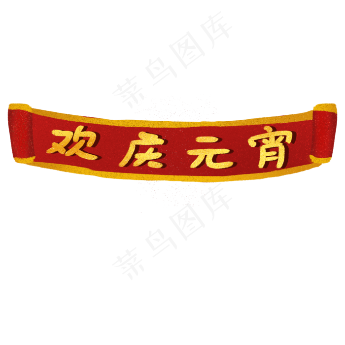 中国传统节日欢庆元宵节横幅,免抠元素(2000X2000(DPI:300))psd模版下载