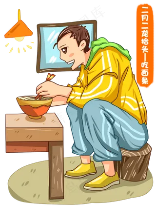 吃面条二月二龙抬头,免抠元素