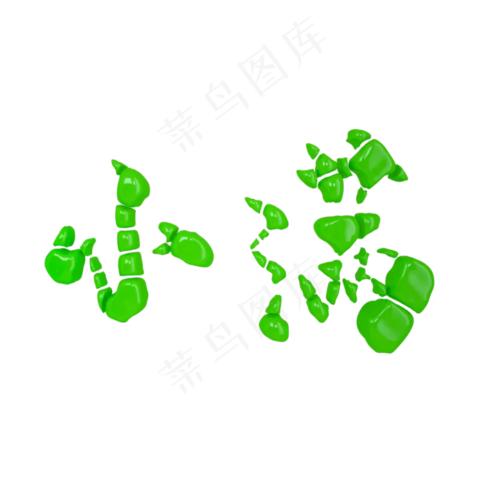 绿色立体小满艺术字(2000X2000(DPI:3000))psd模版下载