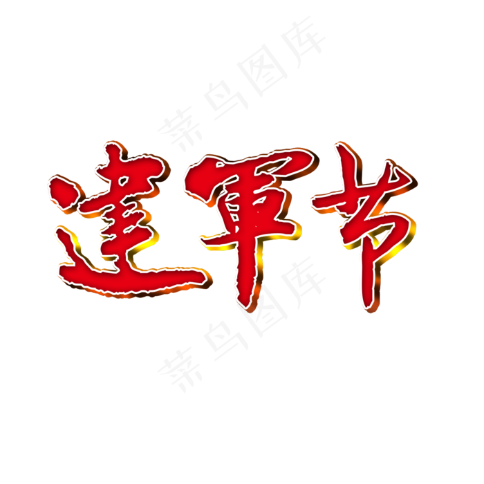 建军节立体字标题字元素(1204X1204)