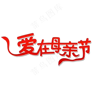 爱在母亲节艺术字