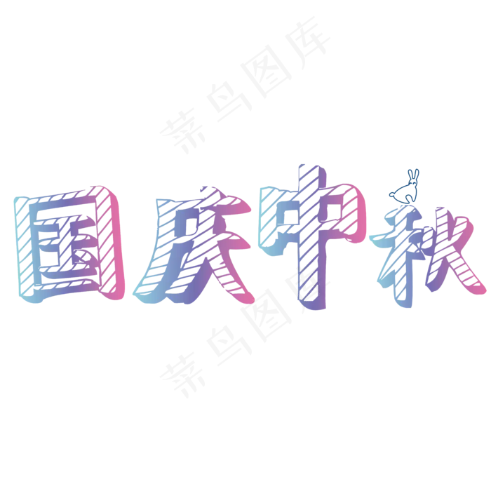 矢量彩色黑板字国庆中秋装饰字体菜鸟图库原创