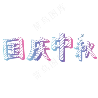 矢量彩色黑板字国庆中秋装饰字体菜鸟图库原创