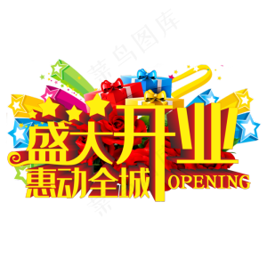 盛大开业惠动全城