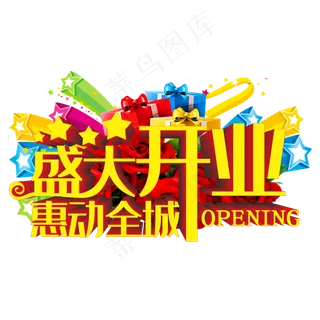 盛大开业惠动全城